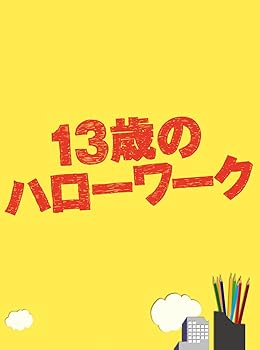 楽天市場】歳 ハローワーク（CD・DVD）の通販