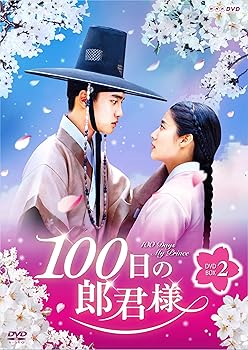 【中古】100日の郎君様 DVD-BOX 2