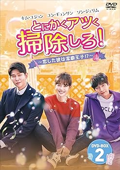 【中古】とにかくアツく掃除しろ! ~恋した彼は潔癖王子! ?~ DVD-BOX2