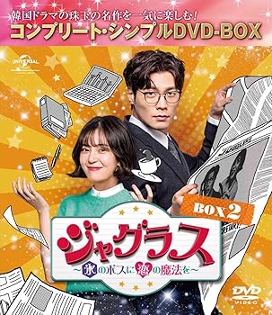 【中古】ジャグラス~氷のボスに恋の魔法を~ BOX2 (コンプリート・シンプルDVD‐BOX5,000円シリーズ)(期間限定生産)