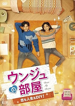 【中古】ウンジュの部屋~恋も人生もDIY! ~ DVD-BOX