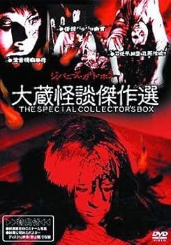 【中古】大蔵怪談傑作選 THE SPECIAL COLLECTOR’S BOX [DVD]