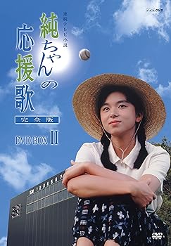 【中古】純ちゃんの応援歌 完全版 DVD-BOX 2【NHKスクエア限定商品】