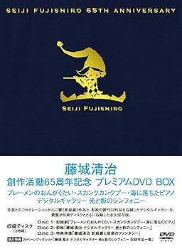 【中古】藤城清治創作活動65周年記念 プレミアムDVD BOX ~ブレーメンのおんがくたい・スカンクカンクプー・海に落ちたピアノ・影絵 デジタルギャラリー