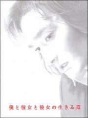 【中古】僕と彼女と彼女の生きる道 全4巻セット [レンタル落ち] [DVD]