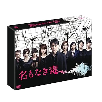 【中古】名もなき毒 DVD-BOX