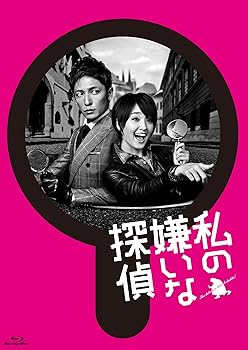 【中古】私の嫌いな探偵 Blu-ray BOX