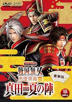 【中古】ライブビデオ 戦国無双 声優奥義 2016 ~真田・夏の陣~ 豪華版 [DVD]