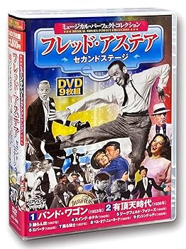 【中古】ミュージカル パーフェクトコレクション フレッド・アステア バンド・ワゴン DVD9枚組 ACC-095