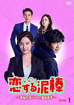 【中古】恋する泥棒~あなたのハート、盗みます~DVD-BOX1
