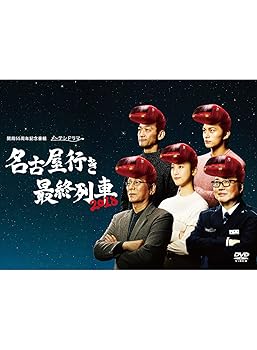 【中古】名古屋行き最終列車2018 DVD BOX