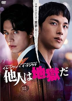 【中古】他人は地獄だ DVD-BOX