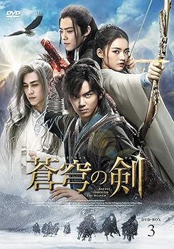 【中古】蒼穹の剣DVD-BOX3【日本語字幕版】