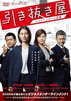 【中古】連続ドラマW 引き抜き屋 ~ヘッドハンターの流儀~ DVD-BOX