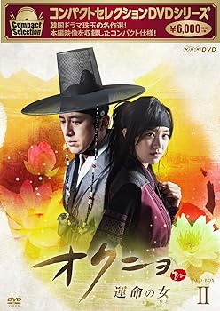 【中古】コンパクトセレクション オクニョ 運命の女(ひと)DVD-BOXII