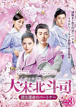 【中古】大宋北斗司~君は運命のパートナー~ DVD-BOX3