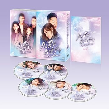 【中古】月と雲が出逢うとき〜My Deepest Dream〜 DVD-SET3