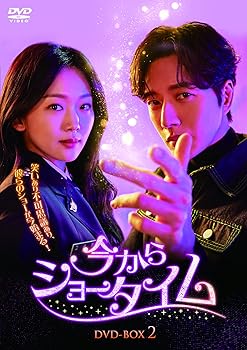 【中古】今からショータイム DVD-BOX2 [DVD]