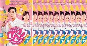 【中古】トップスター・ユベク 同居人はオレ様男子 [レンタル落ち] 全11巻セット [マーケットプレイスD..
