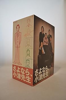【中古】さよなら、小津先生 DVD-BOX