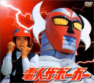 【中古】電人ザボーガー DVD-BOX