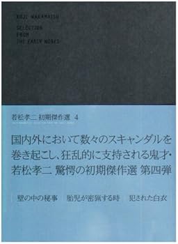 【中古】若松孝二 初期傑作選 DVD-BOX 4