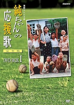 【中古】純ちゃんの応援歌 完全版 DVD-BOX 1【NHKスクエア限定商品】