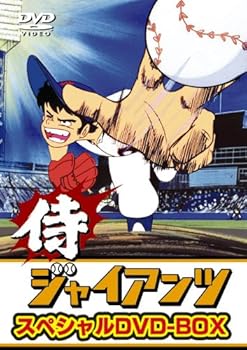 【中古】侍ジャイアンツ DVD-BOX