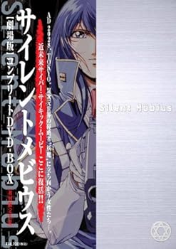 【中古】劇場版サイレントメビウス コンプリートDVD-BOX