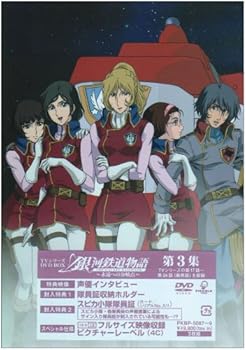 【中古】銀河鉄道物語~永遠への分岐点~第3集 [DVD]