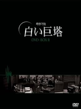 楽天スカーレット2021【中古】白い巨塔 DVD-BOX2（韓国TVドラマ）
