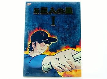 楽天市場】新 巨人の星 dvdの通販