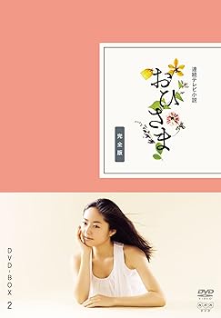 【中古】おひさま 完全版 DVD-BOX2【DVD】