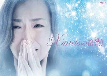 【中古】Xmasの奇蹟 DVD-BOX