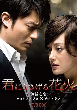 【中古】君にささげる花火 [DVD]