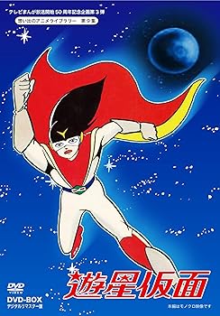 【中古】テレビまんが放送開始50周年記念企画第3弾 遊星仮面 DVD-BOX デジタルリマスター版【想い出のアニメライブラリー 第9集】