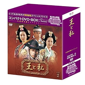 【中古】王と私 コンパクトDVD-BOX2(本格時代劇セレクション)[期間限定スペシャルプライス版]