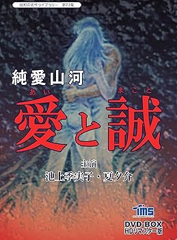 【中古】純愛山河 愛と誠 DVD-BOX HDリマスター版【昭和の名作ライブラリー 第23集】