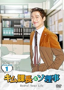 【中古】キム課長とソ理事 ~Bravo! Your Life~ DVD-BOX1
