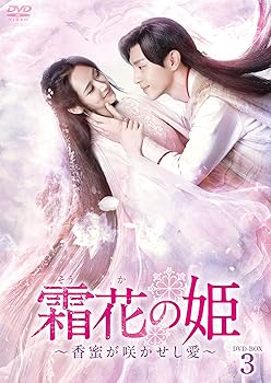 【中古】霜花の姫~香蜜が咲かせし愛~ DVD-BOX3