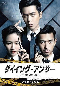 【中古】ダイイング・アンサー〜法医秦明〜DVD-BOX