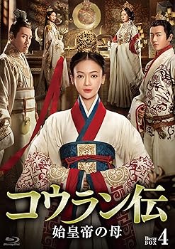 【中古】コウラン伝 始皇帝の母 Blu-ray BOX4