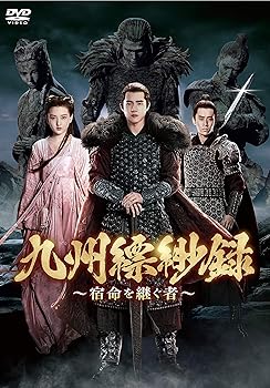 【中古】九州縹緲録〜宿命を継ぐ者〜　DVD-BOX3