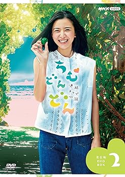 【中古】連続テレビ小説 ちむどんどん 完全版 DVD BOX2