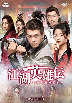 【中古】江湖英雄伝〜HEROES〜 DVD-SET3