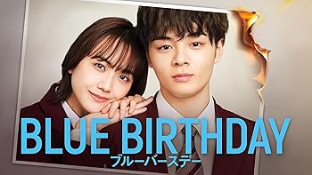 【中古】ブルーバースデーDVD BOX [DVD]