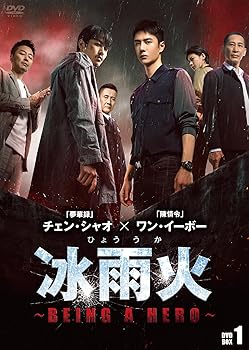 【中古】冰雨火(ひょううか)~BEING A HERO~ DVD-BOX1