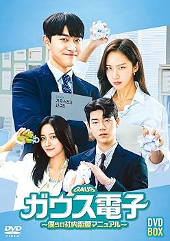 【中古】ガウス電子〜僕らの社内恋愛マニュアル〜 DVD-BOX [DVD]