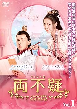 【中古】両不疑＜りょうふぎ＞〜入れ替わり夫婦の宮廷生存記〜 DVD-BOX2 [DVD]