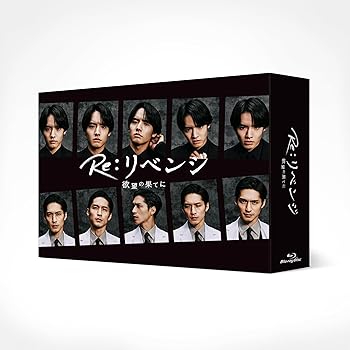 【中古】Re:リベンジ-欲望の果てに- Blu-ray BOX